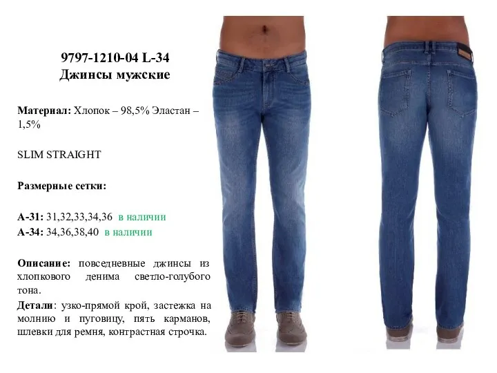 9797-1210-04 L-34 Джинсы мужские Материал: Хлопок – 98,5% Эластан – 1,5% SLIM