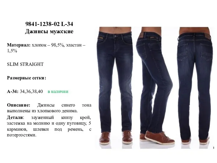 9841-1238-02 L-34 Джинсы мужские Материал: хлопок – 98,5%, эластан – 1,5% SLIM