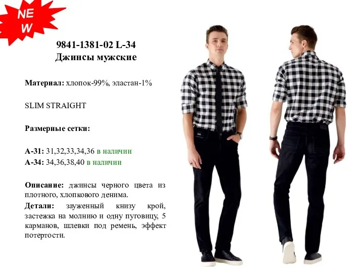 9841-1381-02 L-34 Джинсы мужские Материал: хлопок-99%, эластан-1% SLIM STRAIGHT Размерные сетки: А-31: