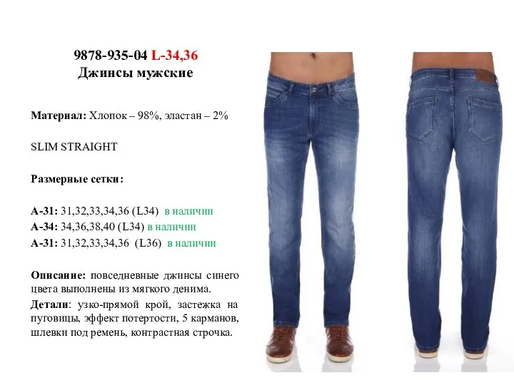 9878-935-04 L-34,36 Джинсы мужские Материал: Хлопок – 98%, эластан – 2% SLIM