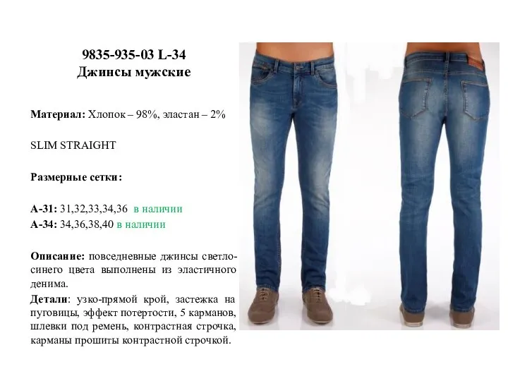 9835-935-03 L-34 Джинсы мужские Материал: Хлопок – 98%, эластан – 2% SLIM