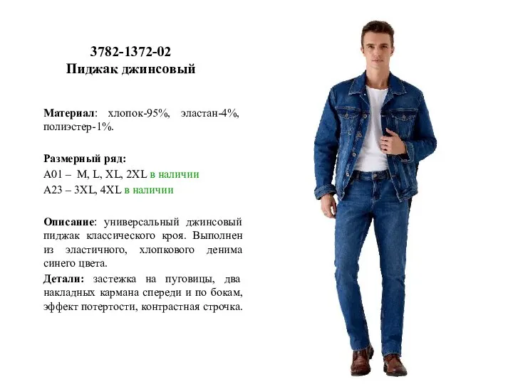 3782-1372-02 Пиджак джинсовый Материал: хлопок-95%, эластан-4%, полиэстер-1%. Размерный ряд: А01 – M,