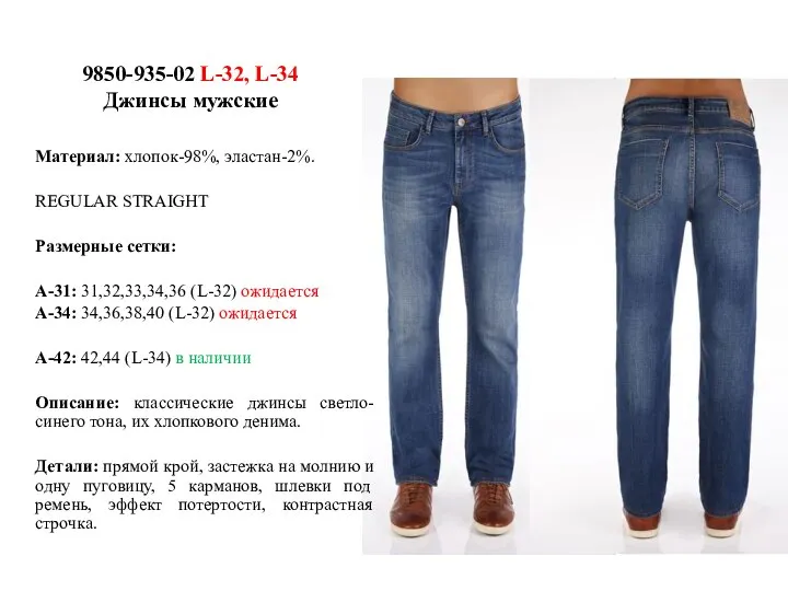 9850-935-02 L-32, L-34 Джинсы мужские Материал: хлопок-98%, эластан-2%. REGULAR STRAIGHT Размерные сетки: