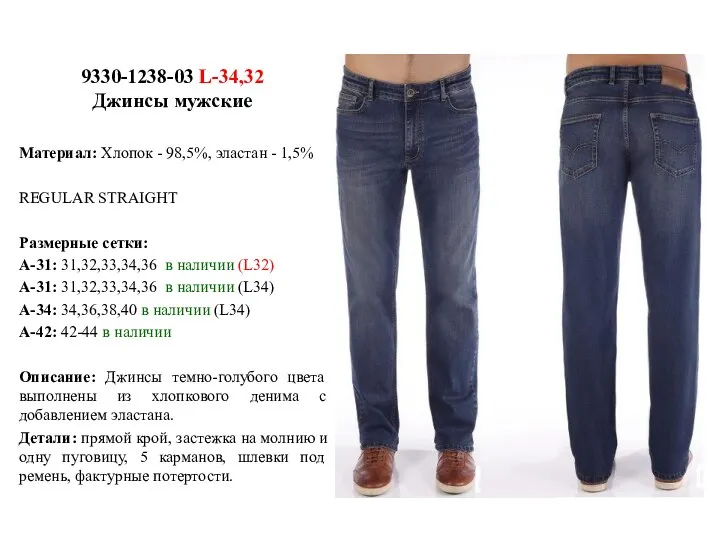 9330-1238-03 L-34,32 Джинсы мужские Материал: Хлопок - 98,5%, эластан - 1,5% REGULAR