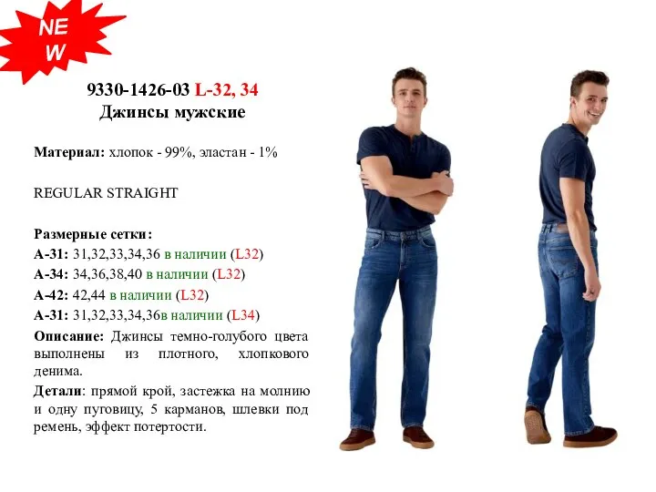 9330-1426-03 L-32, 34 Джинсы мужские Материал: хлопок - 99%, эластан - 1%