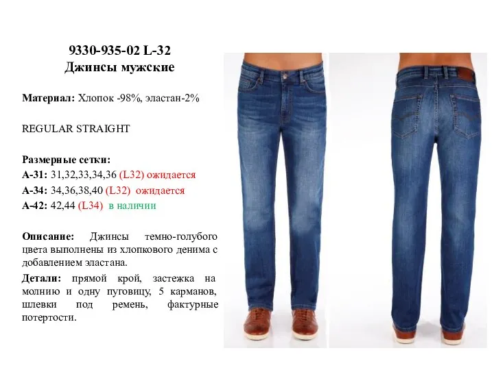 9330-935-02 L-32 Джинсы мужские Материал: Хлопок -98%, эластан-2% REGULAR STRAIGHT Размерные сетки: