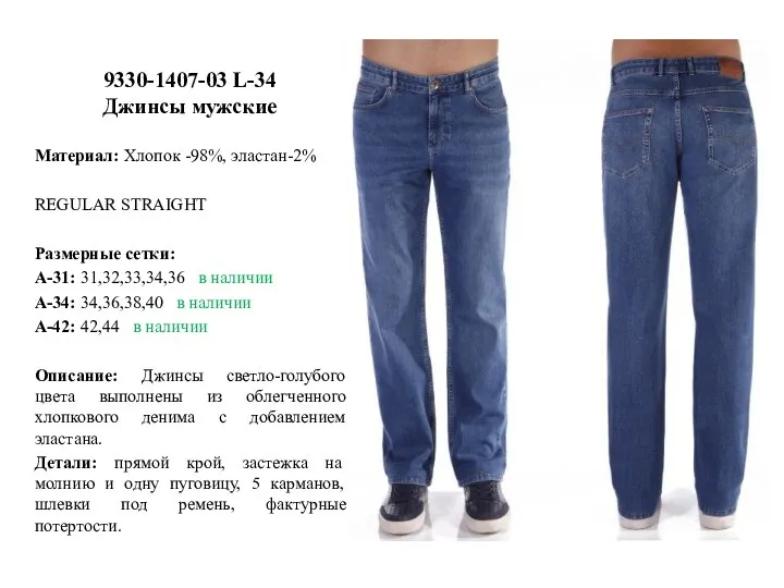 9330-1407-03 L-34 Джинсы мужские Материал: Хлопок -98%, эластан-2% REGULAR STRAIGHT Размерные сетки: