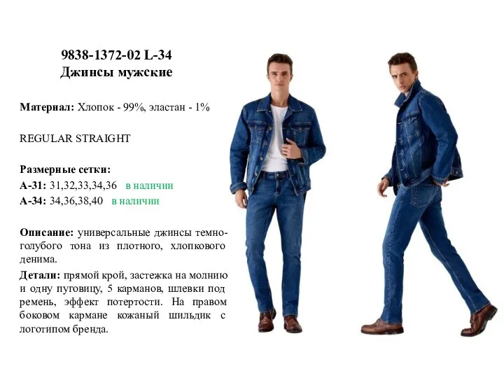 9838-1372-02 L-34 Джинсы мужские Материал: Хлопок - 99%, эластан - 1% REGULAR