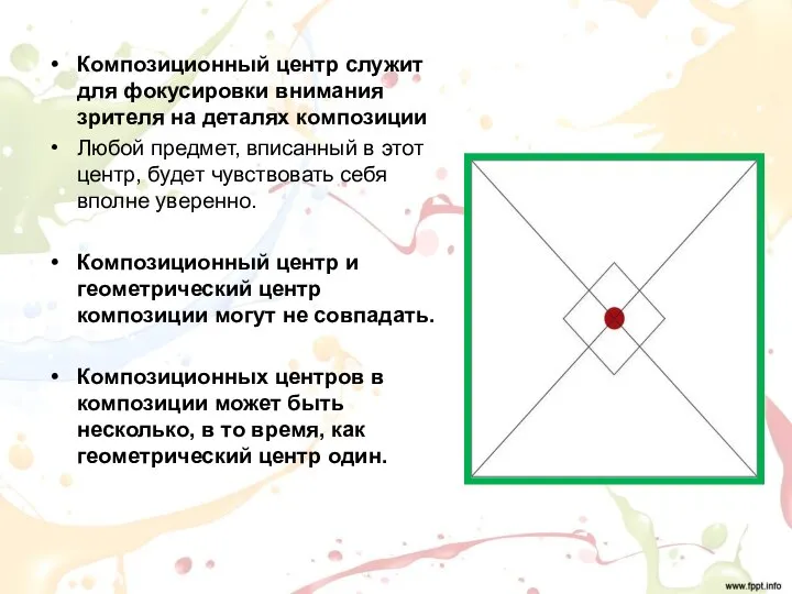 Композиционный центр служит для фокусировки внимания зрителя на деталях композиции Любой предмет,