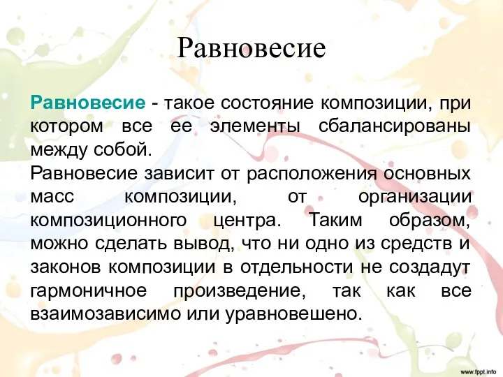 Равновесие Равновесие - такое состояние композиции, при котором все ее элементы сбалансированы