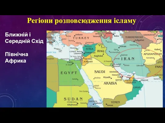 Регіони розповсюдження ісламу Ближній і Середній Схід Північна Африка