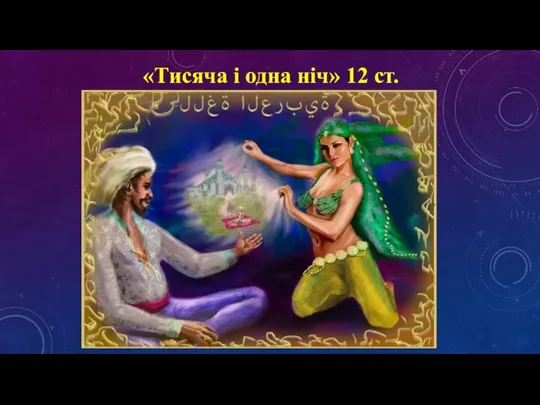 «Тисяча і одна ніч» 12 ст.