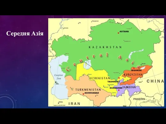 Середня Азія