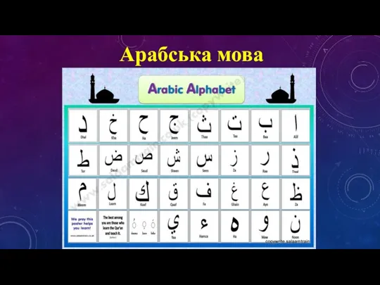 Арабська мова