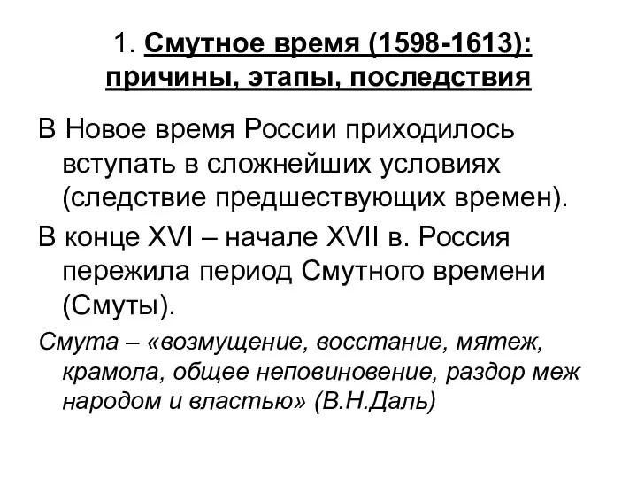 1. Смутное время (1598-1613): причины, этапы, последствия В Новое время России приходилось