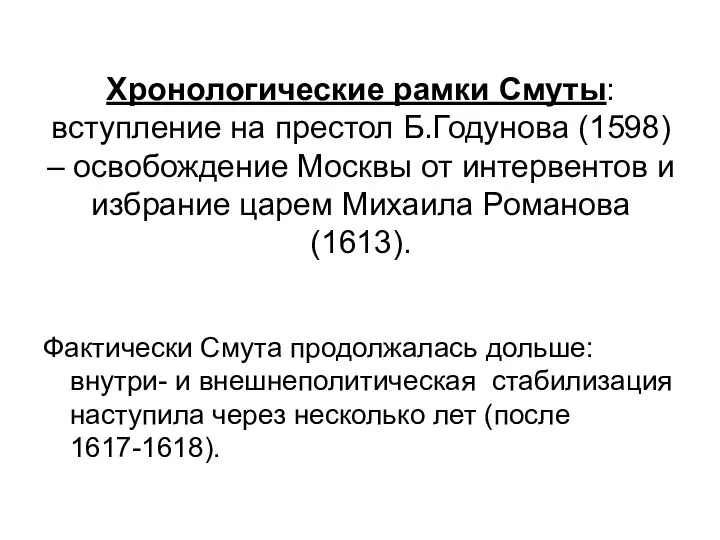 Хронологические рамки Смуты: вступление на престол Б.Годунова (1598) – освобождение Москвы от