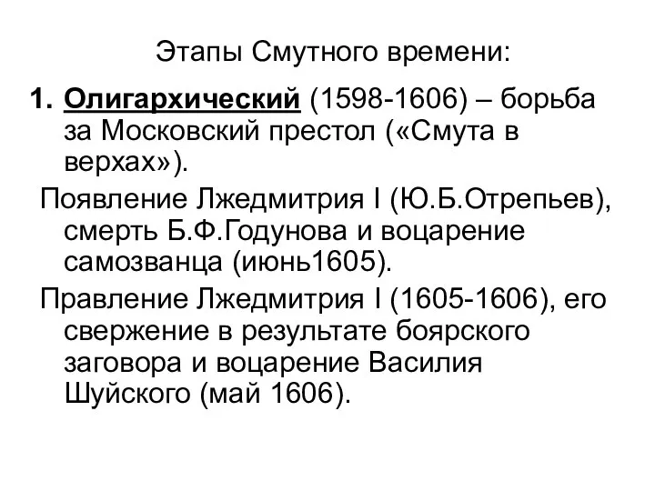 Этапы Смутного времени: Олигархический (1598-1606) – борьба за Московский престол («Смута в
