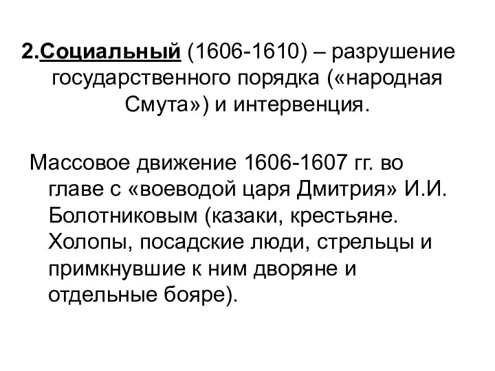 Социальный (1606-1610) – разрушение государственного порядка («народная Смута») и интервенция. Массовое движение