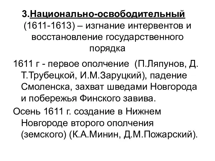 Национально-освободительный (1611-1613) – изгнание интервентов и восстановление государственного порядка 1611 г -