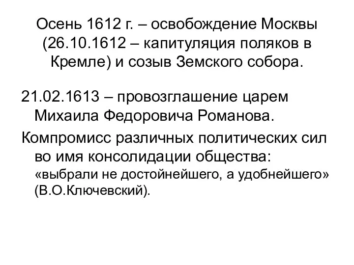 Осень 1612 г. – освобождение Москвы (26.10.1612 – капитуляция поляков в Кремле)