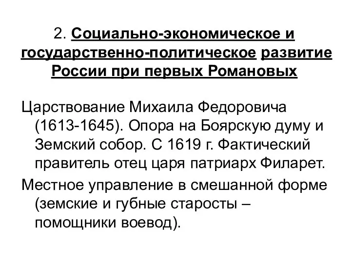 2. Социально-экономическое и государственно-политическое развитие России при первых Романовых Царствование Михаила Федоровича