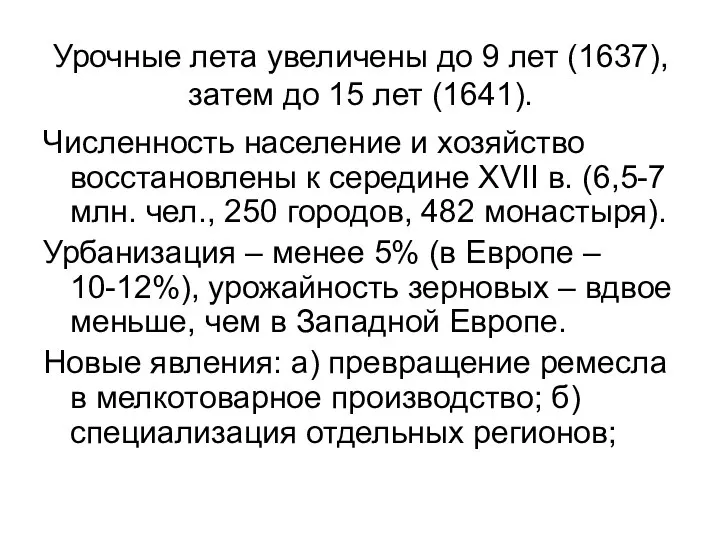 Урочные лета увеличены до 9 лет (1637), затем до 15 лет (1641).