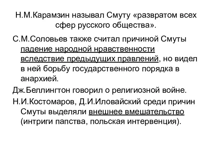 Н.М.Карамзин называл Смуту «развратом всех сфер русского общества». С.М.Соловьев также считал причиной