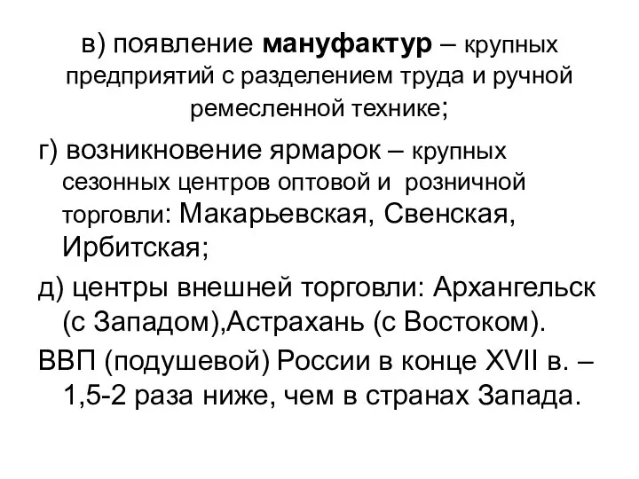 в) появление мануфактур – крупных предприятий с разделением труда и ручной ремесленной