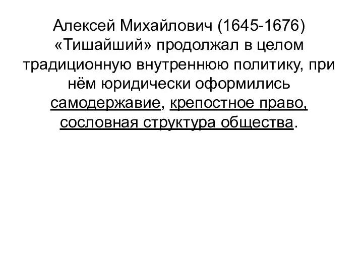 Алексей Михайлович (1645-1676) «Тишайший» продолжал в целом традиционную внутреннюю политику, при нём