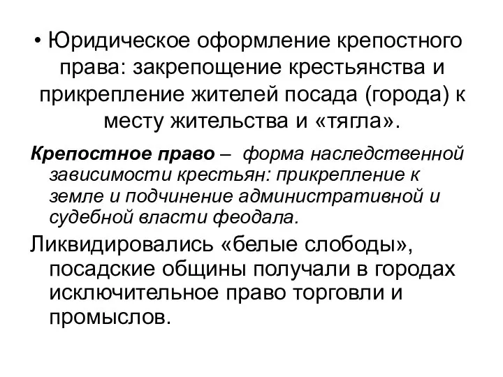 Юридическое оформление крепостного права: закрепощение крестьянства и прикрепление жителей посада (города) к