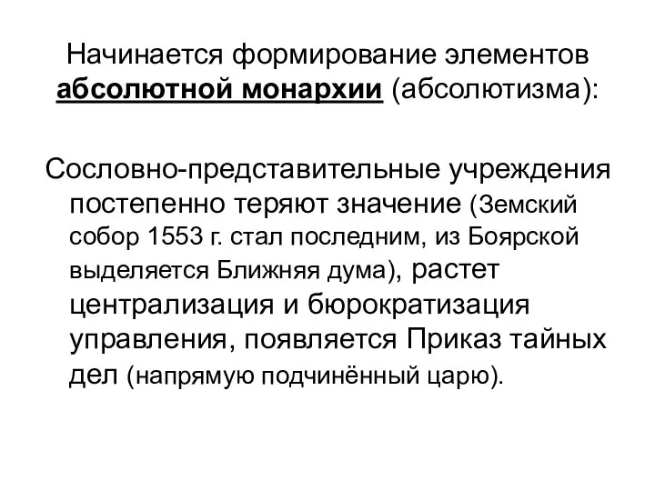 Начинается формирование элементов абсолютной монархии (абсолютизма): Сословно-представительные учреждения постепенно теряют значение (Земский