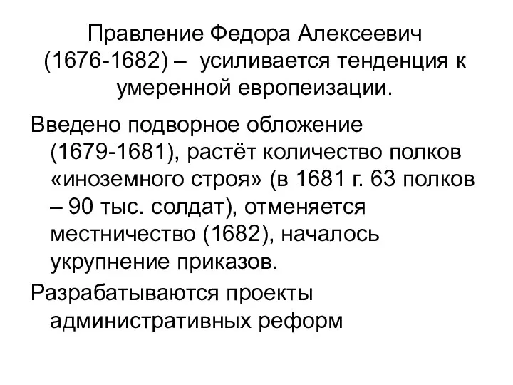 Правление Федора Алексеевич (1676-1682) – усиливается тенденция к умеренной европеизации. Введено подворное