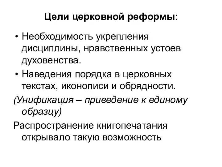 Цели церковной реформы: Необходимость укрепления дисциплины, нравственных устоев духовенства. Наведения порядка в