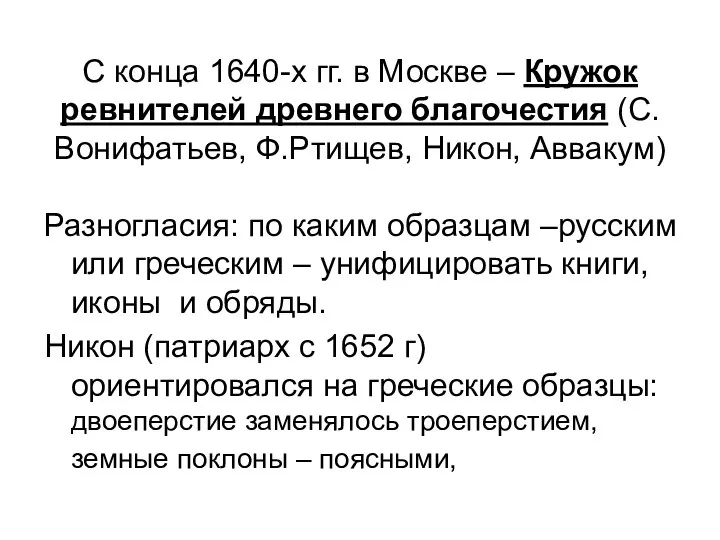 С конца 1640-х гг. в Москве – Кружок ревнителей древнего благочестия (С.Вонифатьев,