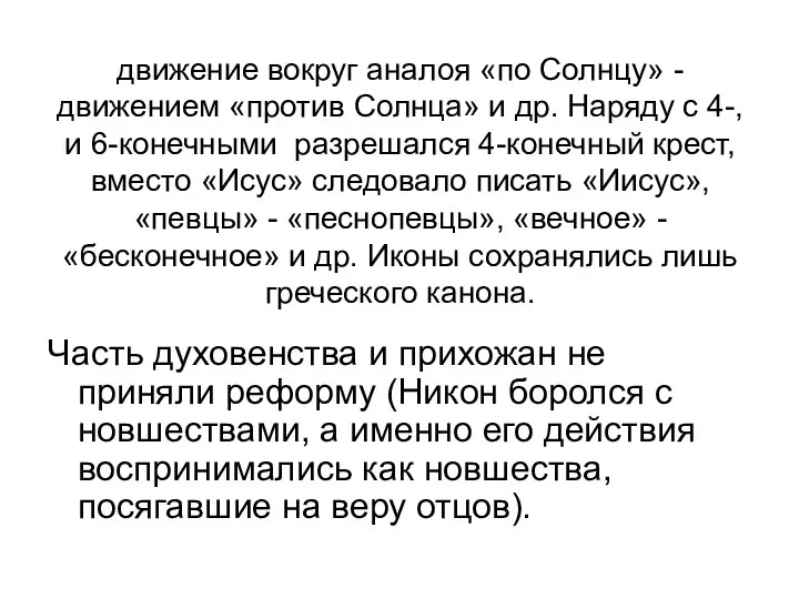 движение вокруг аналоя «по Солнцу» - движением «против Солнца» и др. Наряду