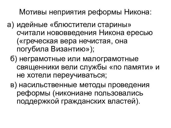 Мотивы неприятия реформы Никона: идейные «блюстители старины» считали нововведения Никона ересью («греческая