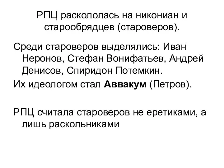 РПЦ раскололась на никониан и старообрядцев (староверов). Среди староверов выделялись: Иван Неронов,