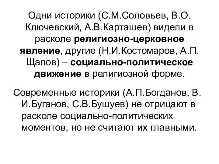 Одни историки (С.М.Соловьев, В.О.Ключевский, А.В.Карташев) видели в расколе религиозно-церковное явление, другие (Н.И.Костомаров,