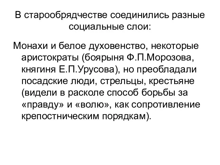 В старообрядчестве соединились разные социальные слои: Монахи и белое духовенство, некоторые аристократы