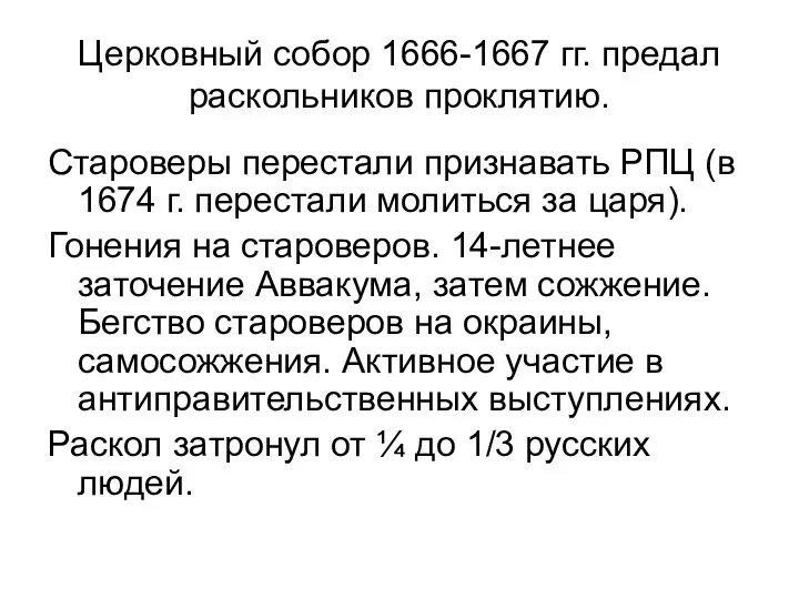 Церковный собор 1666-1667 гг. предал раскольников проклятию. Староверы перестали признавать РПЦ (в