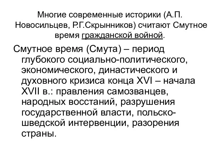 Многие современные историки (А.П.Новосильцев, Р.Г.Скрынников) считают Смутное время гражданской войной. Смутное время