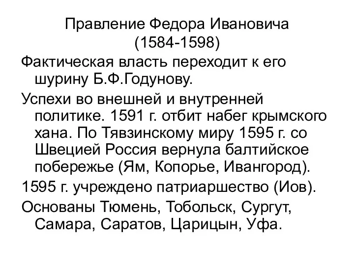 Правление Федора Ивановича (1584-1598) Фактическая власть переходит к его шурину Б.Ф.Годунову. Успехи