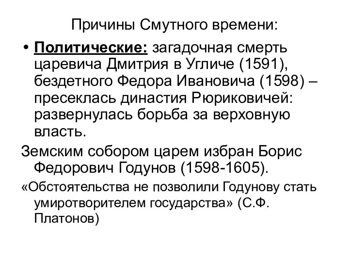 Причины Смутного времени: Политические: загадочная смерть царевича Дмитрия в Угличе (1591), бездетного