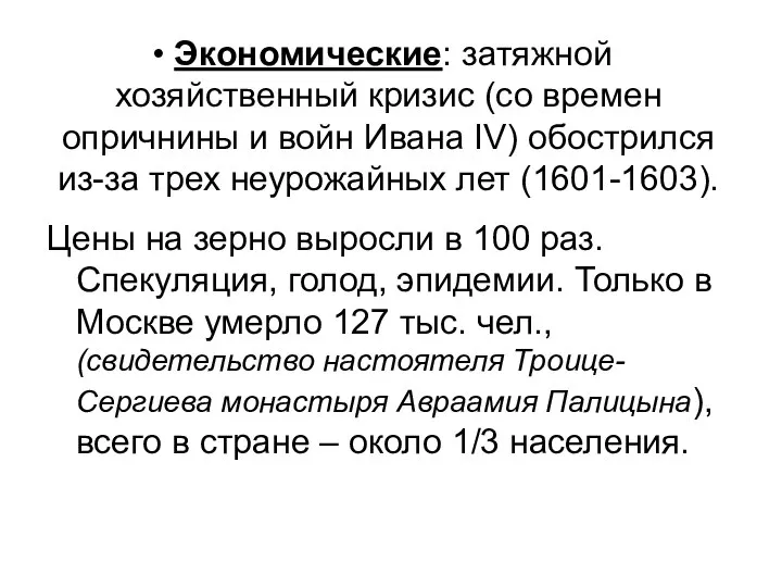 Экономические: затяжной хозяйственный кризис (со времен опричнины и войн Ивана IV) обострился