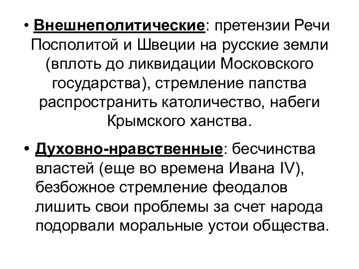 Внешнеполитические: претензии Речи Посполитой и Швеции на русские земли (вплоть до ликвидации