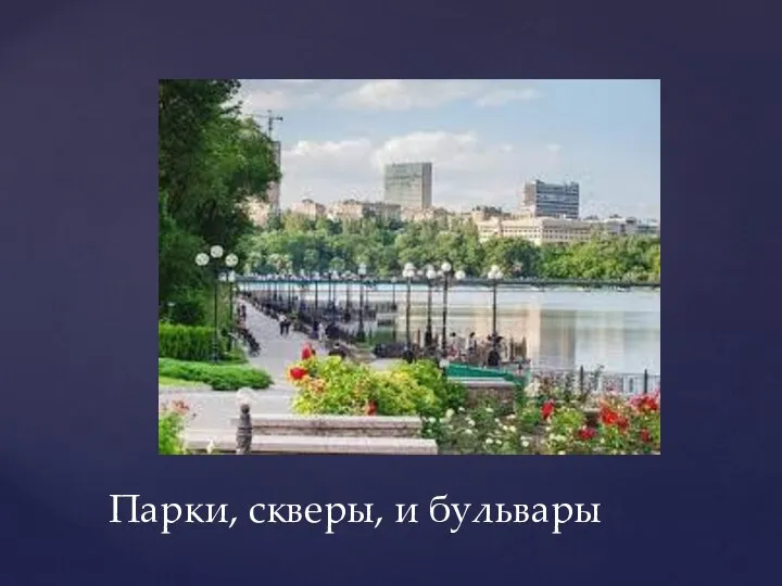 Парки, скверы, и бульвары