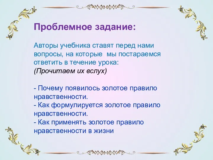 Проблемное задание: Авторы учебника ставят перед нами вопросы, на которые мы постараемся