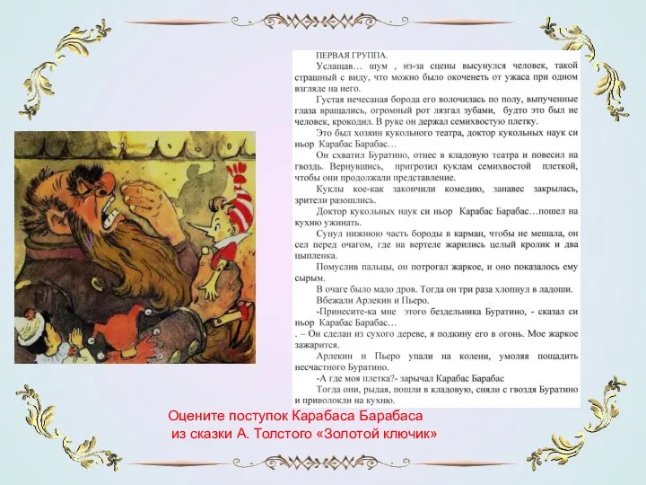Оцените поступок Карабаса Барабаса из сказки А. Толстого «Золотой ключик»