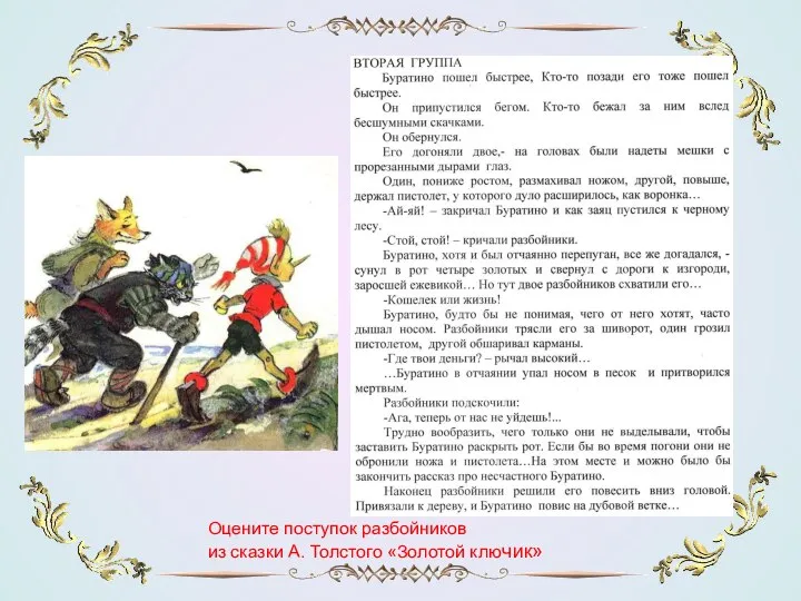 Оцените поступок разбойников из сказки А. Толстого «Золотой ключик»