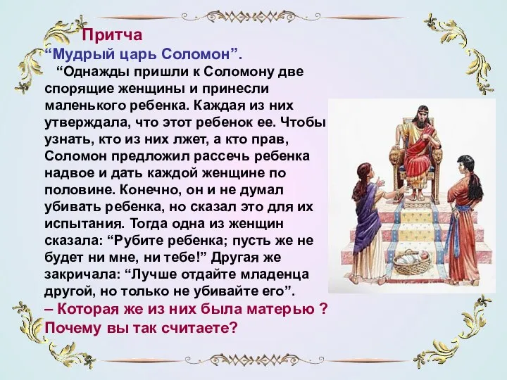 Притча “Мудрый царь Соломон”. “Однажды пришли к Соломону две спорящие женщины и